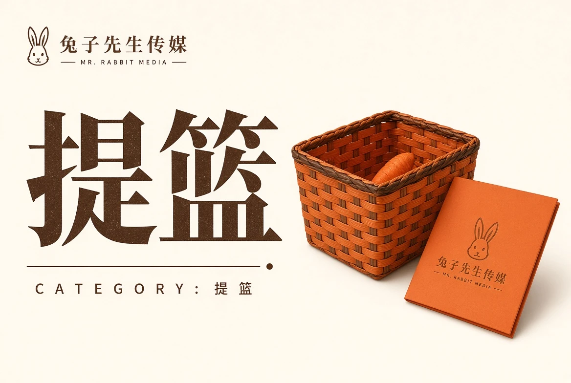 提篮